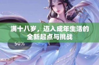 满十八岁，迈入成年生活的全新起点与挑战