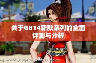 关于GB14新款系列的全面评测与分析