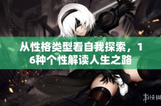 从性格类型看自我探索，16种个性解读人生之路
