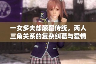 一女多夫却颠覆传统，两人三角关系的复杂纠葛与爱情游戏