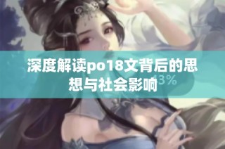 深度解读po18文背后的思想与社会影响