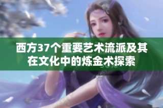 西方37个重要艺术流派及其在文化中的炼金术探索