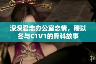 深深爱恋办公室恋情，穆以冬与C1V1的骨科故事