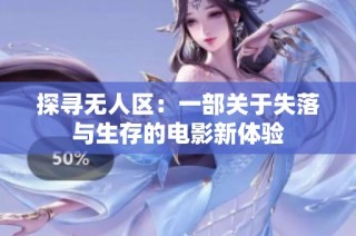 探寻无人区：一部关于失落与生存的电影新体验