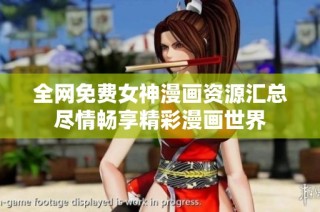 全网免费女神漫画资源汇总尽情畅享精彩漫画世界