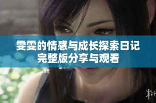雯雯的情感与成长探索日记完整版分享与观看