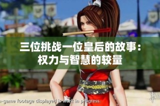 三位挑战一位皇后的故事：权力与智慧的较量