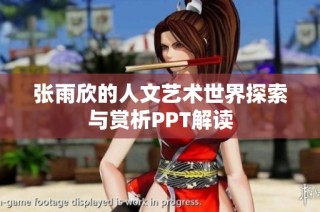 张雨欣的人文艺术世界探索与赏析PPT解读