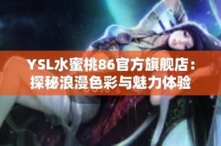 YSL水蜜桃86官方旗舰店：探秘浪漫色彩与魅力体验