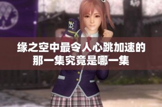 缘之空中最令人心跳加速的那一集究竟是哪一集