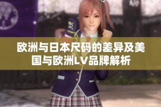欧洲与日本尺码的差异及美国与欧洲LV品牌解析