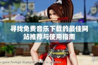 寻找免费音乐下载的最佳网站推荐与使用指南