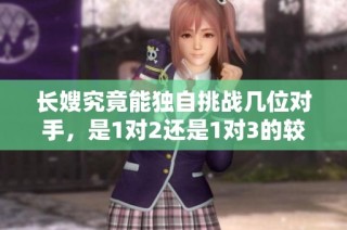 长嫂究竟能独自挑战几位对手，是1对2还是1对3的较量？