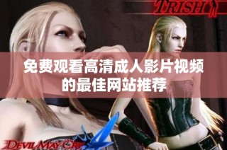 免费观看高清成人影片视频的最佳网站推荐