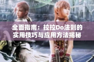 全面指南：拉拉Do法则的实用技巧与应用方法揭秘