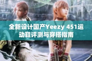 全新设计国产Yeezy 451运动鞋评测与穿搭指南