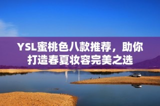 YSL蜜桃色八款推荐，助你打造春夏妆容完美之选