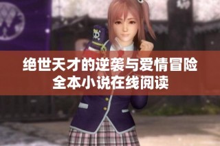 绝世天才的逆袭与爱情冒险全本小说在线阅读