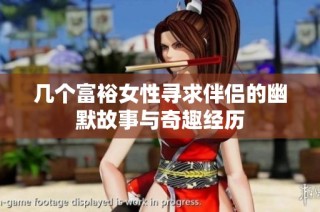 几个富裕女性寻求伴侣的幽默故事与奇趣经历