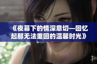 《夜幕下的情深意切—回忆起那无法重回的温馨时光》