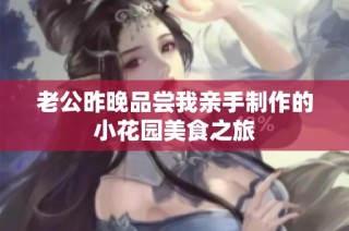 老公昨晚品尝我亲手制作的小花园美食之旅
