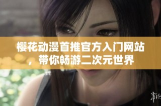 樱花动漫首推官方入门网站，带你畅游二次元世界