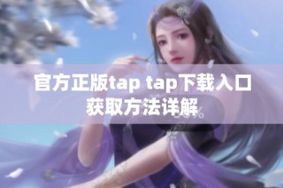 官方正版tap tap下载入口获取方法详解