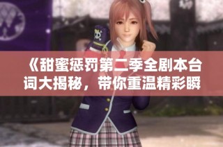 《甜蜜惩罚第二季全剧本台词大揭秘，带你重温精彩瞬间》