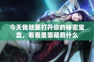 今天我就要打开你的秘密宝盒，看看里面藏着什么