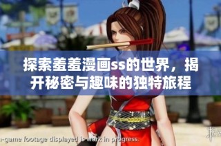 探索羞羞漫画ss的世界，揭开秘密与趣味的独特旅程