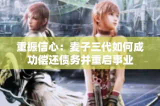 重振信心：麦子三代如何成功偿还债务并重启事业