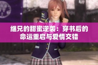 继兄的甜蜜逆袭：穿书后的命运重启与爱情交错