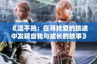 《温不熟：在寻找爱的旅途中发现自我与成长的故事》