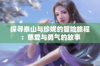 探寻泰山与珍妮的冒险旅程：慈爱与勇气的故事