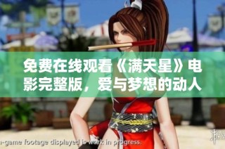 免费在线观看《满天星》电影完整版，爱与梦想的动人故事
