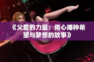 《父爱的力量：用心播种希望与梦想的故事》