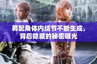 男配角体内结节不断生成，背后隐藏的秘密曝光