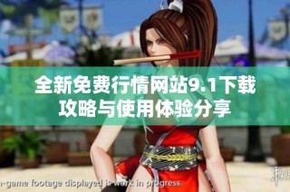 全新免费行情网站9.1下载攻略与使用体验分享