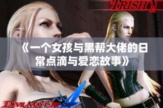 《一个女孩与黑帮大佬的日常点滴与爱恋故事》