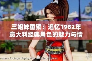 三姐妹重聚：追忆1982年意大利经典角色的魅力与情感