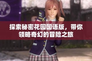 探索秘密花园国语版，带你领略奇幻的冒险之旅