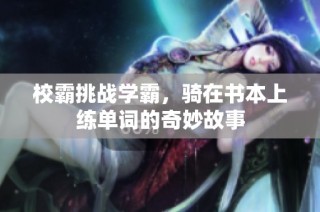 校霸挑战学霸，骑在书本上练单词的奇妙故事