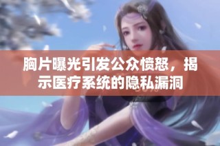 胸片曝光引发公众愤怒，揭示医疗系统的隐私漏洞