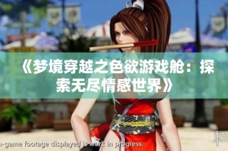 《梦境穿越之色欲游戏舱：探索无尽情感世界》