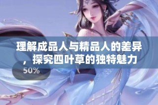 理解成品人与精品人的差异，探究四叶草的独特魅力