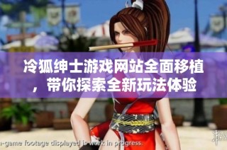 冷狐绅士游戏网站全面移植，带你探索全新玩法体验