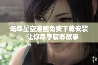 无尽星空漫画免费下载安装，让你尽享精彩故事