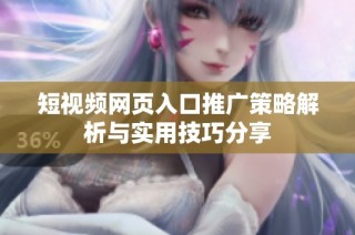 短视频网页入口推广策略解析与实用技巧分享