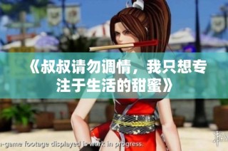 《叔叔请勿调情，我只想专注于生活的甜蜜》