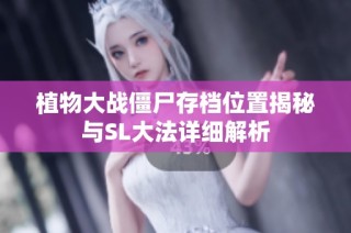 植物大战僵尸存档位置揭秘与SL大法详细解析